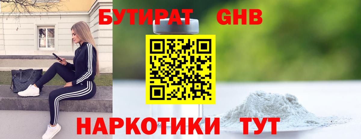 БУТИРАТ 1.4BDO Железноводск