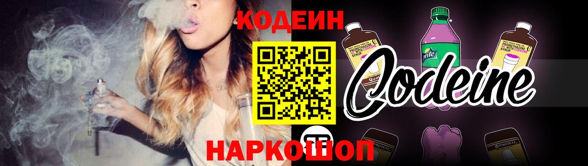 Железноводск  Кодеин Purple Drank  Вход с VPN 